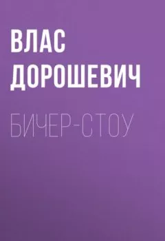 Обложка книги - Бичер-Стоу - Влас Дорошевич
