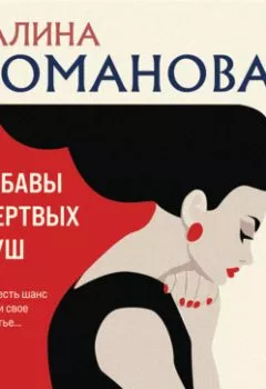 Аудиокнига - Забавы мертвых душ. Галина Романова - слушать в Litvek