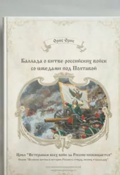 Аудиокнига - Баллада о битве российских войск со шведами под Полтавой. Орис Орис - слушать в Litvek