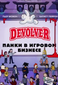 Книга - Devolver. Панки в игровом бизнесе. Батист Пейрон - прослушать в Litvek