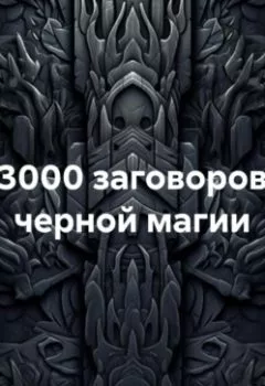 Аудиокнига - 3000 заговоров черной магии. Василий Валерьевич Гельнов - слушать в Litvek