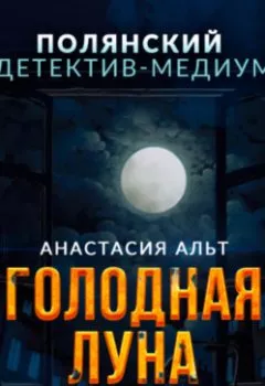 Обложка книги - Голодная луна - Анастасия Альт