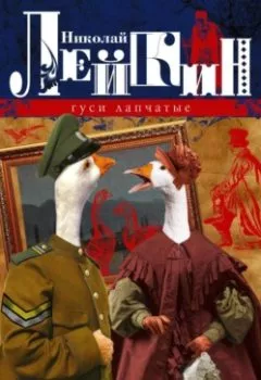 Аудиокнига - Гуси лапчатые. Юмористические картинки. Николай Лейкин - слушать в Litvek