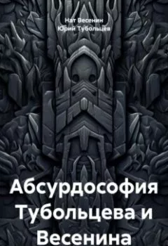 Аудиокнига - Абсурдософия Тубольцева и Весенина. Нат Весенин - слушать в Litvek