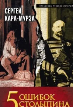Обложка книги - 5 ошибок Столыпина. «Грабли» русских реформ - Сергей Кара-Мурза