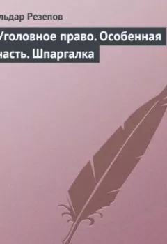 Обложка книги - Уголовное право. Особенная часть. Шпаргалка - Ильдар Резепов