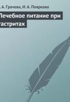 Аудиокнига - Лечебное питание при гастритах. М. А. Грачева - слушать в Litvek