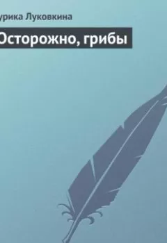 Обложка книги - Осторожно, грибы - Аурика Луковкина