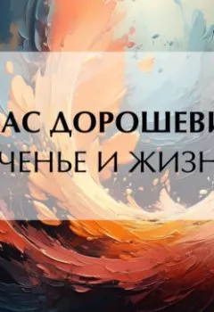 Обложка книги - Ученье и жизнь - Влас Дорошевич