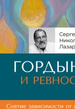 Аудиокнига - «Гордыня и ревность». Сергей Николаевич Лазарев - слушать в Litvek