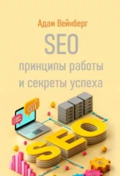Аудиокнига - SEO. Принципы работы и секреты успеха. Адам Вейнберг - слушать в Litvek