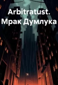 Аудиокнига - Arbitratust. Мрак Думлука. Lehaim Kaytnaf - слушать в Litvek
