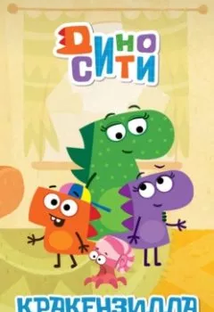 Аудиокнига - ДиноСити. Кракензилла и другие истории. Коллектив авторов - слушать в Litvek