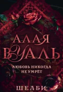 Аудиокнига - Алая вуаль. Шелби Махёрин - слушать в Litvek