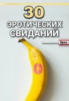 Аудиокнига - 30 эротических свиданий. Эмануэлла Эрос - слушать в Litvek