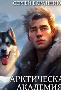 Аудиокнига - Арктическая академия. Гроза Севера. Сергей Баранников - слушать в Litvek