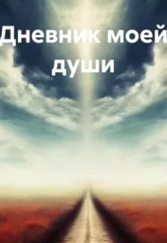 Аудиокнига - Дневник моей души. Елена Викторовна Клюева - слушать в Litvek
