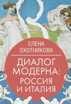 Аудиокнига - Диалог модерна: Россия и Италия. Елена Охотникова - слушать в Litvek