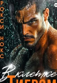 Аудиокнига - В клетке с Тигром. Рокси Нокс - слушать в Litvek