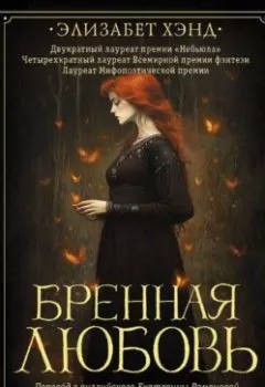 Аудиокнига - Бренная любовь. Элизабет Хэнд - слушать в Litvek