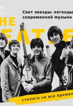 Аудиокнига - THE BEATLES: стиляги на все времена. Илэктра Канестри - слушать в Litvek