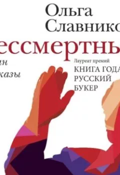 Аудиокнига - Бессмертный. Ольга Славникова - слушать в Litvek