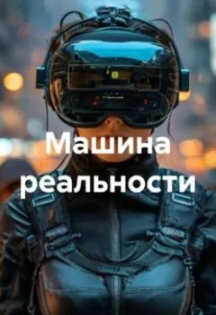 Аудиокнига - Машина реальности. Ярослав Ивлев - слушать в Litvek