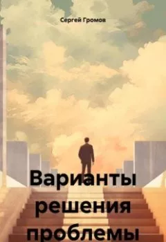 Аудиокнига - Варианты решения проблемы. Сергей Громов - слушать в Litvek