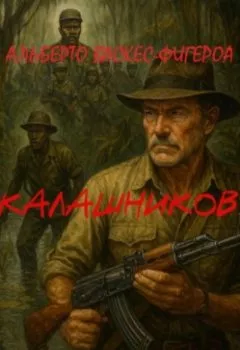 Аудиокнига - КАЛАШНИКОВ. Альберто Васкес-Фигероа - слушать в Litvek