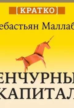 Аудиокнига - Венчурный капитал: власть над будущим. Себастьян Маллаби. Кратко. Культур-Мультур - слушать в Litvek