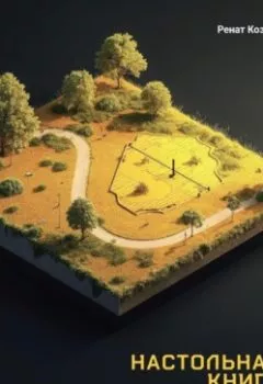 Аудиокнига - Настольная книга землепользователя. Ренат Григорьевич Козлов - слушать в Litvek