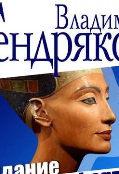 Обложка книги - Свидание с Нефертити - Владимир Тендряков
