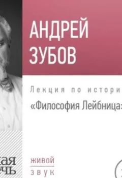 Обложка книги - Лекция «Философия Лейбница» - Андрей Зубов