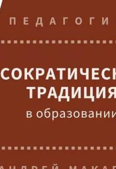 Обложка книги - Сократическая традиция в образовании - Андрей Макаров