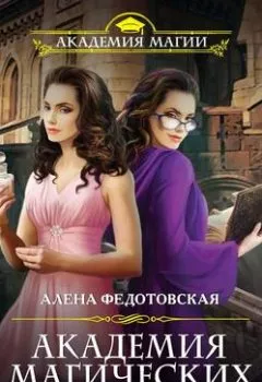 Обложка книги - Академия магических секретов - Алена Федотовская
