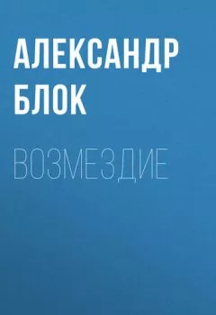 Аудиокнига - Возмездие. Александр Блок - слушать в Litvek