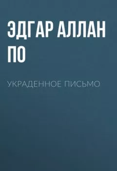 Обложка книги - Украденное письмо - Эдгар Аллан По