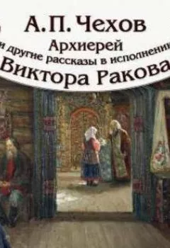 Книга - «Архиерей» и другие рассказы. Антон Чехов - прослушать в Litvek