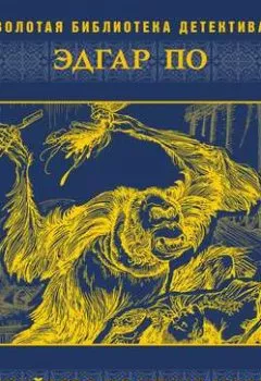 Обложка книги - Убийство на улице Морг - Эдгар Аллан По