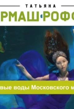 Обложка книги - Мертвые воды Московского моря - Татьяна Гармаш-Роффе