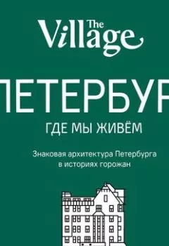 Книга - The Village. Петербург, где мы живём. Группа авторов - прослушать в Litvek
