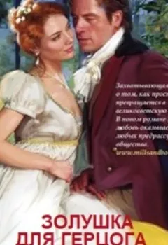 Аудиокнига - Золушка для герцога. Кэрол Мортимер - слушать в Litvek