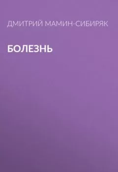 Обложка книги - Болезнь - Дмитрий Мамин-Сибиряк