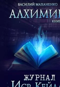 Аудиокнига - Алхимик. Журнал Иср Кейла. Василий Маханенко - слушать в Litvek