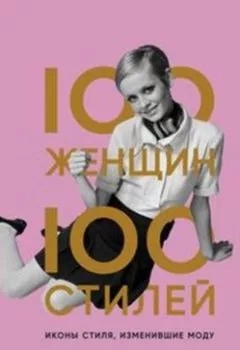 Аудиокнига - 100 женщин – 100 стилей. Иконы стиля, изменившие моду. Тэмсин Бланчард - слушать в Litvek