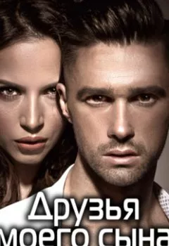 Аудиокнига - Друзья моего сына. Ася Невеличка - слушать в Litvek