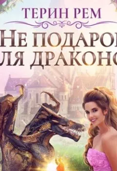 Аудиокнига - Не подарок для драконов. Терин Рем - слушать в Litvek