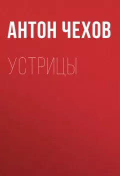 Обложка книги - Устрицы - Антон Чехов