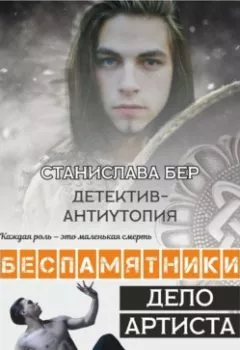 Аудиокнига - Беспамятники. Дело артиста. Станислава Бер - слушать в Litvek