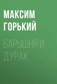 Обложка книги - Барышня и дурак - Максим Горький